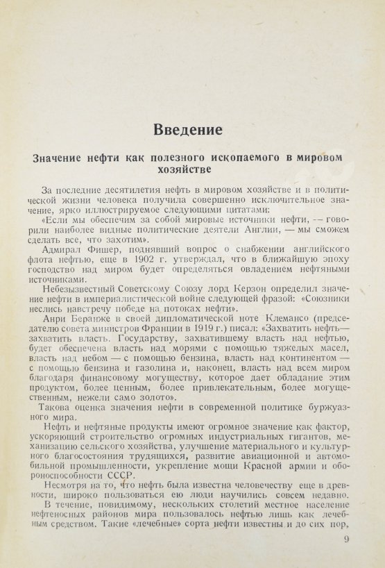 Антикварная книга Губкин, И.М. Учение о нефти