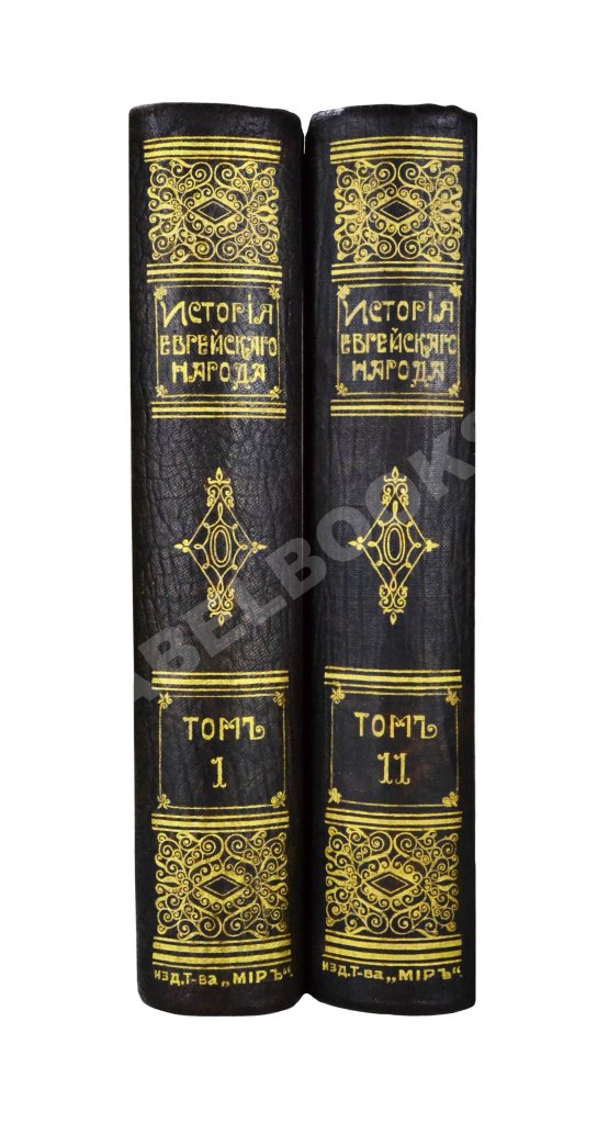 Антикварная книга История еврейского народа Антикварная книга История еврейского народа