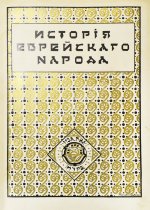 История еврейского народа