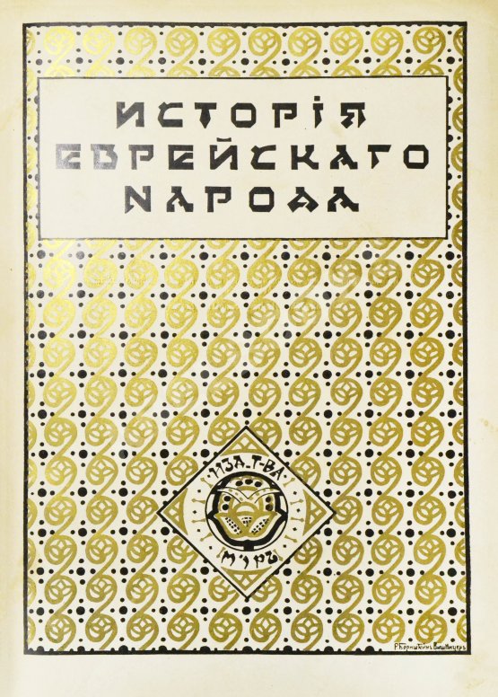 Антикварная книга История еврейского народа