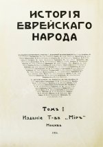 История еврейского народа