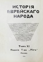 История еврейского народа