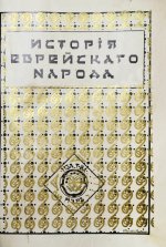 История еврейского народа