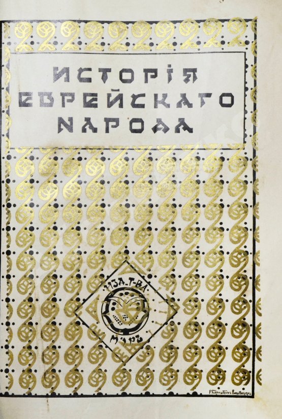 Антикварная книга История еврейского народа