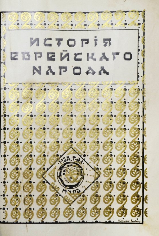 Антикварная книга История еврейского народа