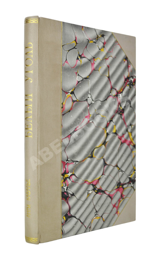 Антикварная книга Кавалье, А. Белый уголь Антикварная книга Кавалье, А. Белый уголь