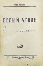 Кавалье, А. Белый уголь