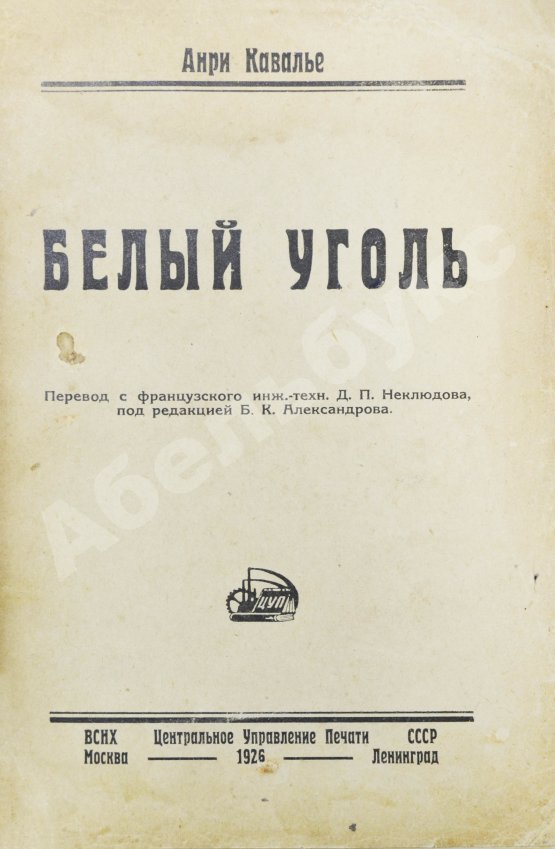 Антикварная книга Кавалье, А. Белый уголь