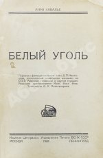 Кавалье, А. Белый уголь