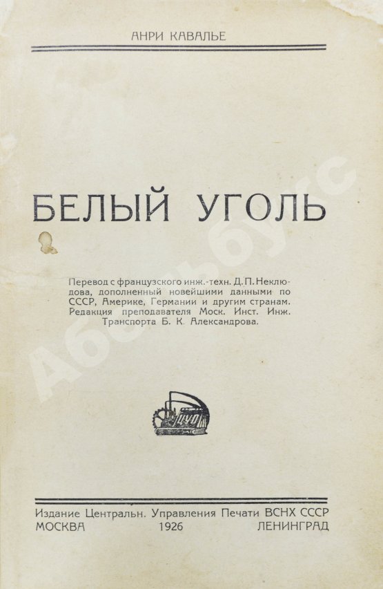 Антикварная книга Кавалье, А. Белый уголь