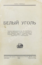 Кавалье, А. Белый уголь