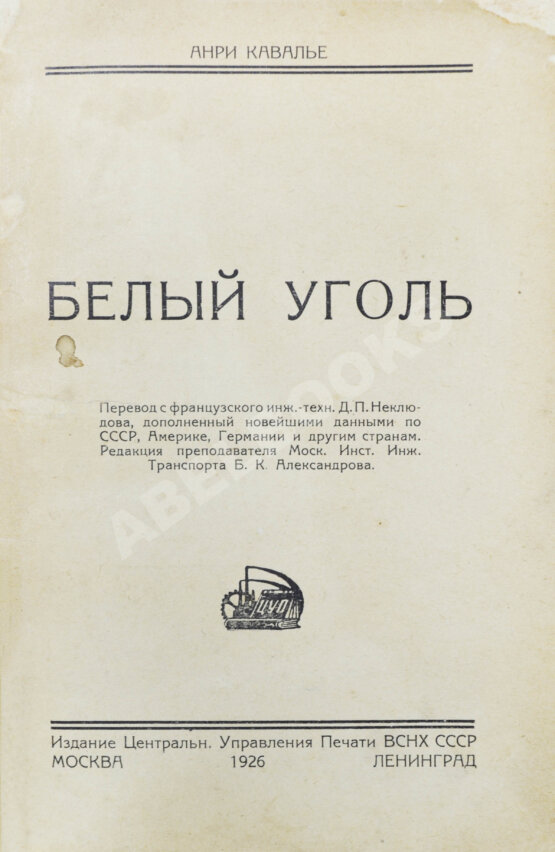 Антикварная книга Кавалье, А. Белый уголь