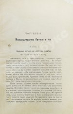 Кавалье, А. Белый уголь