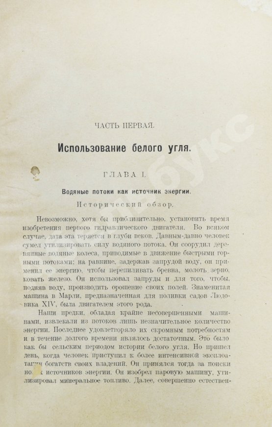 Антикварная книга Кавалье, А. Белый уголь