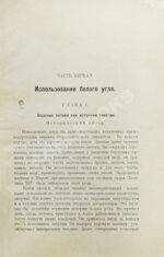 Кавалье, А. Белый уголь