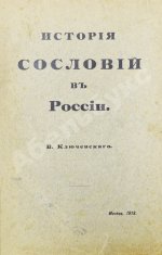Ключевский, В.О. История сословий в России