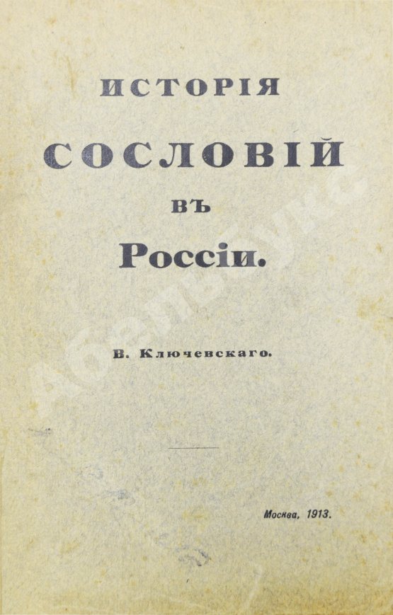 Антикварная книга Ключевский, В.О. История сословий в России