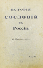 Ключевский, В.О. История сословий в России