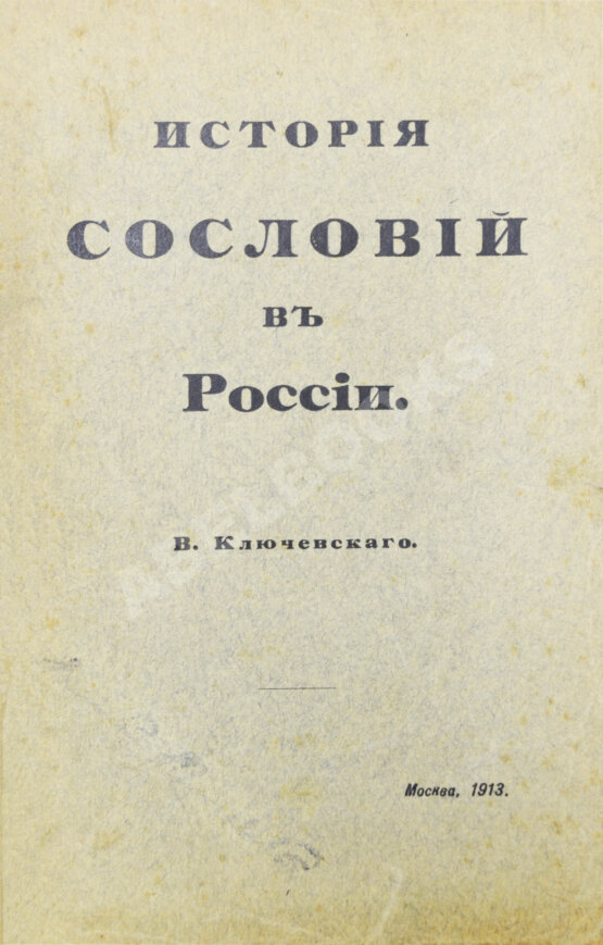 Антикварная книга Ключевский, В.О. История сословий в России