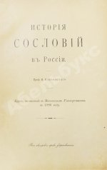 Ключевский, В.О. История сословий в России