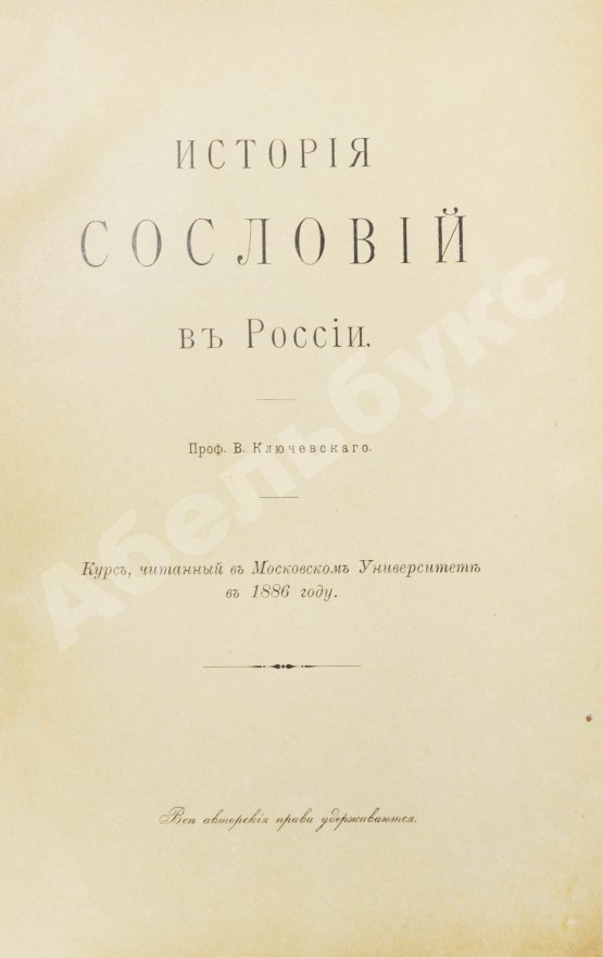 Антикварная книга Ключевский, В.О. История сословий в России