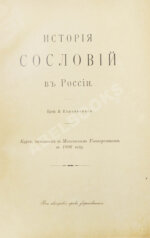 Ключевский, В.О. История сословий в России