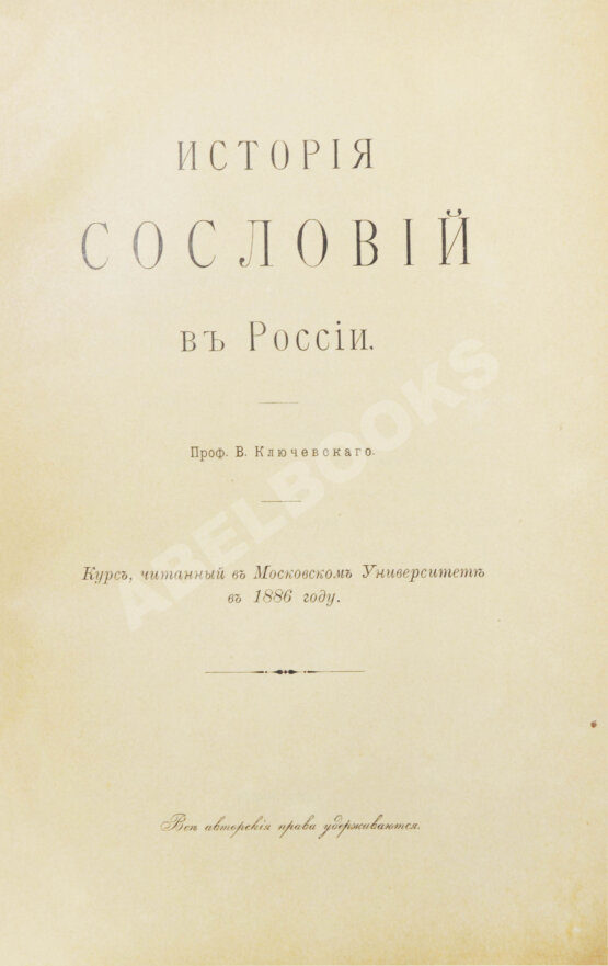 Антикварная книга Ключевский, В.О. История сословий в России
