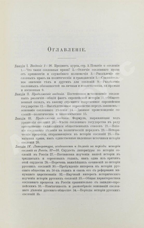 Антикварная книга Ключевский, В.О. История сословий в России