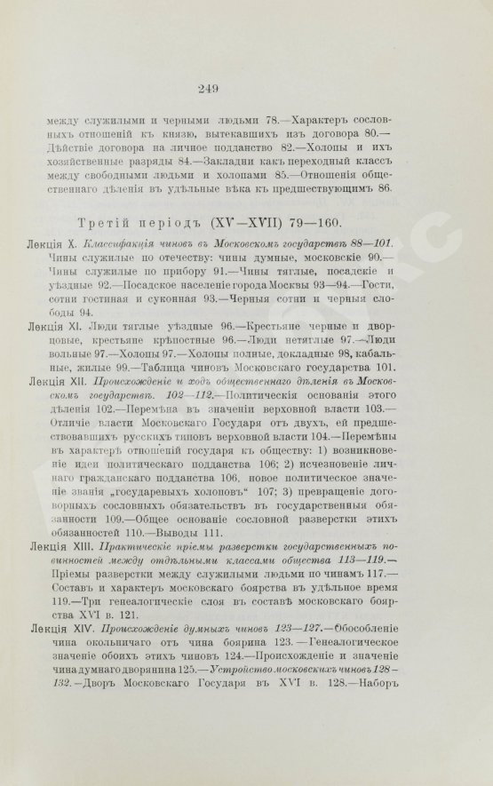 Антикварная книга Ключевский, В.О. История сословий в России
