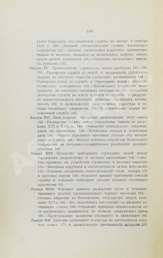Антикварная книга Ключевский, В.О. История сословий в России