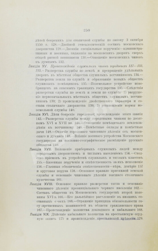 Антикварная книга Ключевский, В.О. История сословий в России