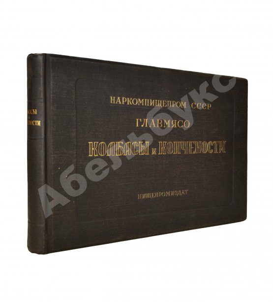 Антикварная книга Конников, А.Г. Колбасы и мясокопчёности