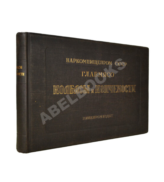 Антикварная книга Конников, А.Г. Колбасы и мясокопчёности