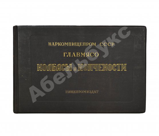 Антикварная книга Конников, А.Г. Колбасы и мясокопчёности