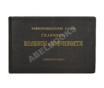 Конников, А.Г. Колбасы и мясокопчёности