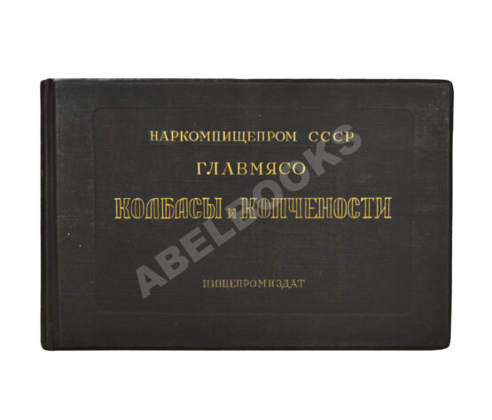 Антикварная книга Конников, А.Г. Колбасы и мясокопчёности