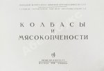 Конников, А.Г. Колбасы и мясокопчёности