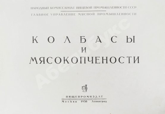 Антикварная книга Конников, А.Г. Колбасы и мясокопчёности