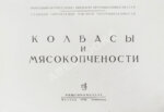 Конников, А.Г. Колбасы и мясокопчёности