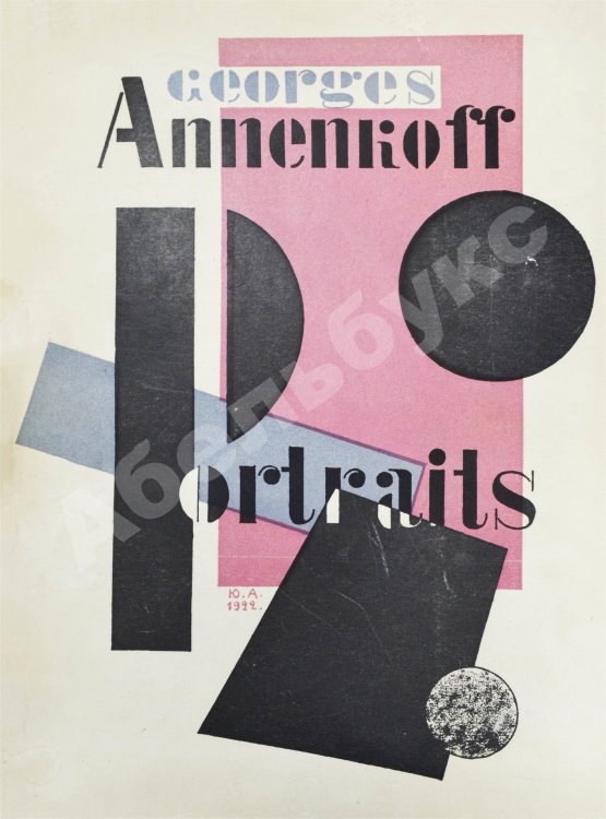 Первое/Прижизненное издание Анненков, Ю.П. Портреты