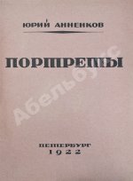 Анненков, Ю.П. Портреты