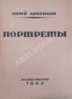 Анненков, Ю.П. Портреты