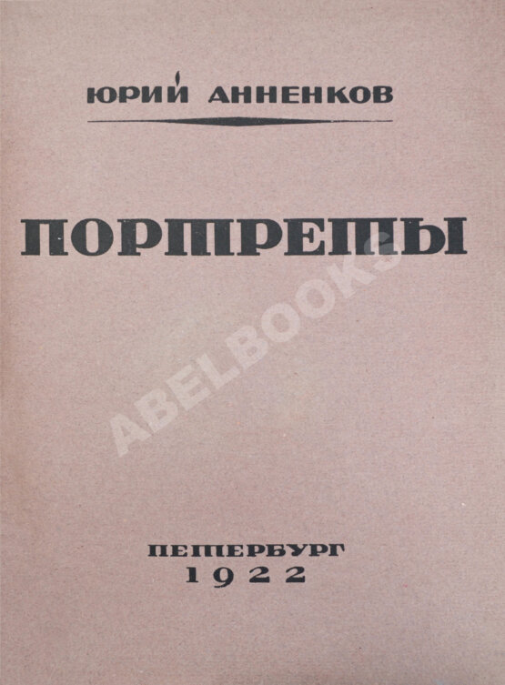 Первое/Прижизненное издание Анненков, Ю.П. Портреты Первое/Прижизненное издание Анненков, Ю.П. Портреты
