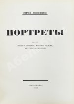Анненков, Ю.П. Портреты