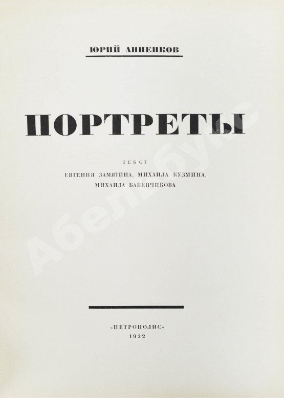 Первое/Прижизненное издание Анненков, Ю.П. Портреты