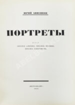 Анненков, Ю.П. Портреты