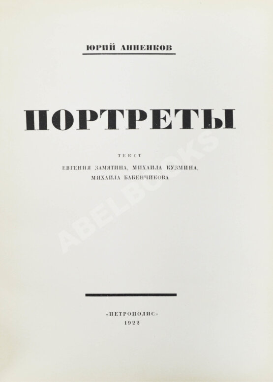 Первое/Прижизненное издание Анненков, Ю.П. Портреты Первое/Прижизненное издание Анненков, Ю.П. Портреты