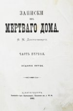 Достоевский, Ф.М. Записки из Мёртвого дома