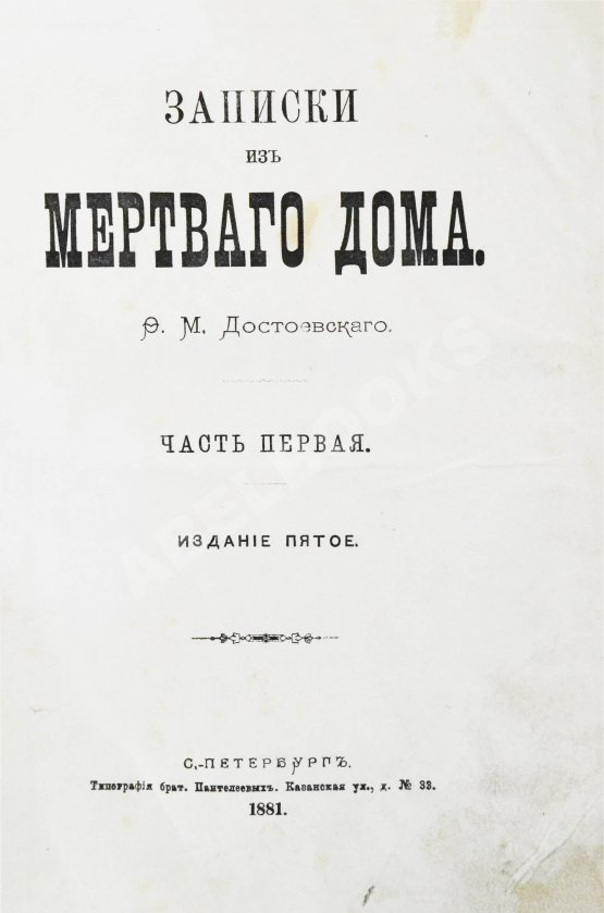 Антикварная книга Достоевский, Ф.М. Записки из Мёртвого дома