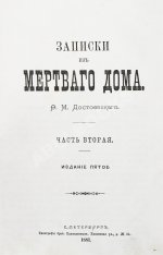 Достоевский, Ф.М. Записки из Мёртвого дома